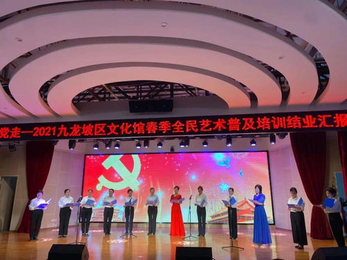 永遠(yuǎn)跟黨走 藝術(shù)潤(rùn)民心——九龍坡區(qū)文化館舉辦慶祝建黨100周年暨2021年春季全民藝術(shù)普及培訓(xùn)結(jié)業(yè)匯報(bào)演出